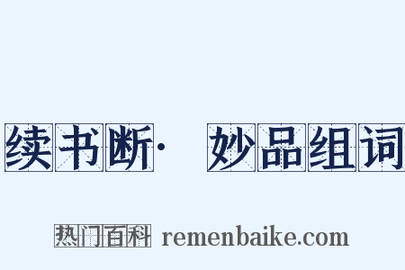 续书断·妙品组词是什么意思的图片